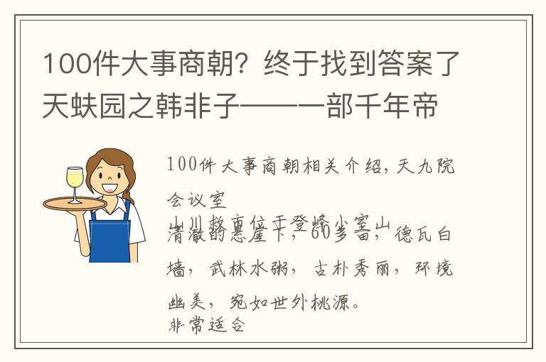 100件大事商朝？終于找到答案了天蚨園之韓非子——一部千年帝王學(xué)，含寓言故事集（100則）