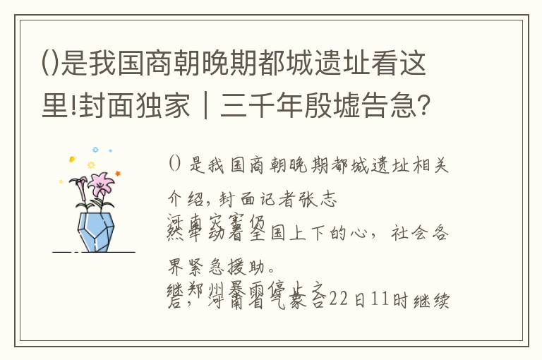 是我國商朝晚期都城遺址看這里!封面獨家｜三千年殷墟告急？連線副館長：地勢高，文物目前安全