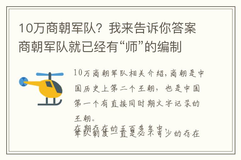 10萬商朝軍隊？我來告訴你答案商朝軍隊就已經(jīng)有“師”的編制，一次出兵可達五千人