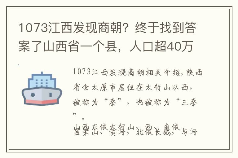 1073江西發(fā)現(xiàn)商朝？終于找到答案了山西省一個(gè)縣，人口超40萬，名字非常容易讀錯(cuò)！