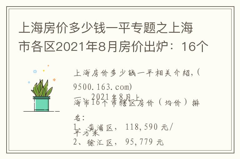 上海房價多少錢一平專題之上海市各區(qū)2021年8月房價出爐：16個市轄區(qū)全都下跌了