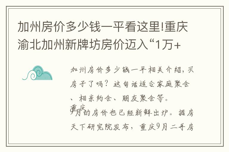 加州房?jī)r(jià)多少錢一平看這里!重慶渝北加州新牌坊房?jī)r(jià)邁入“1萬+”，最貴的小區(qū)均價(jià)超過2萬/平