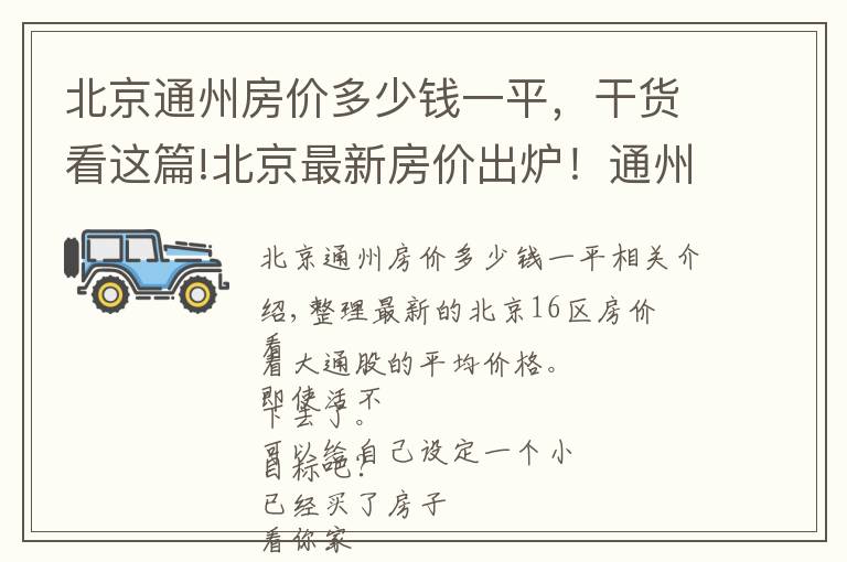 北京通州房價多少錢一平，干貨看這篇!北京最新房價出爐！通州這些小區(qū)都在其中 您的工資能在哪個區(qū)買房？