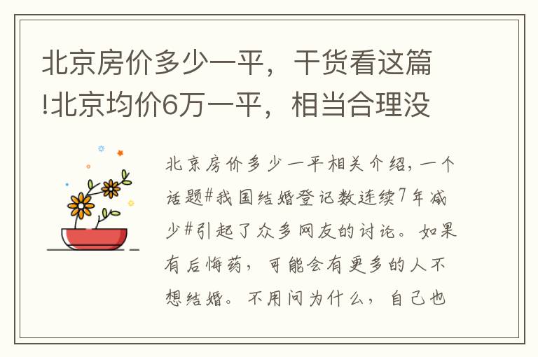 北京房價多少一平，干貨看這篇!北京均價6萬一平，相當合理沒有泡沫！專家：沒必要過于收緊調控