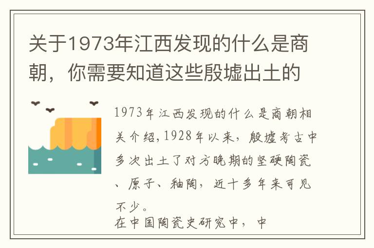 關(guān)于1973年江西發(fā)現(xiàn)的什么是商朝，你需要知道這些殷墟出土的硬陶、原始瓷和釉陶