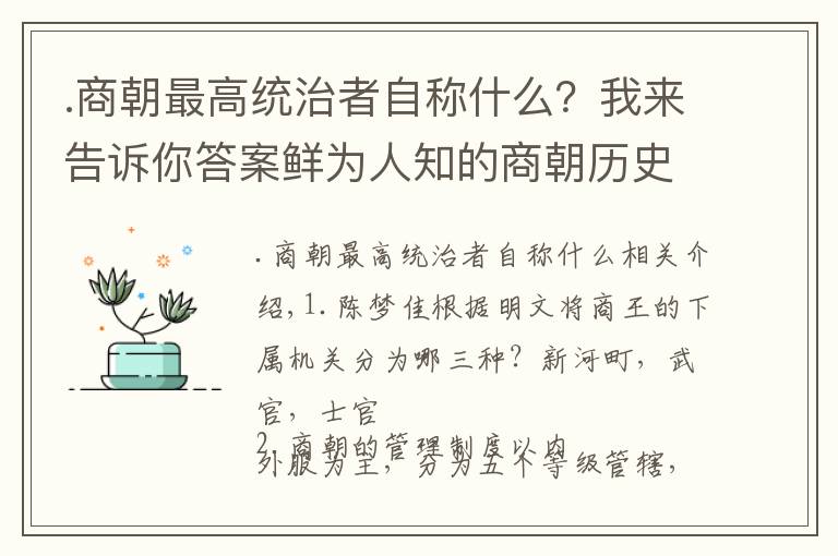 .商朝最高統(tǒng)治者自稱(chēng)什么？我來(lái)告訴你答案鮮為人知的商朝歷史小知識(shí)