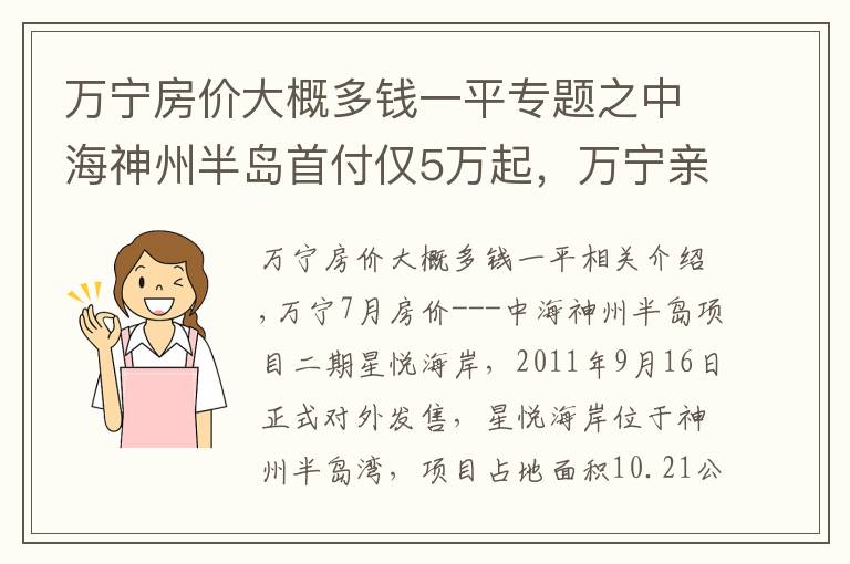 萬(wàn)寧房?jī)r(jià)大概多錢一平專題之中海神州半島首付僅5萬(wàn)起，萬(wàn)寧親海公寓 拎包入住