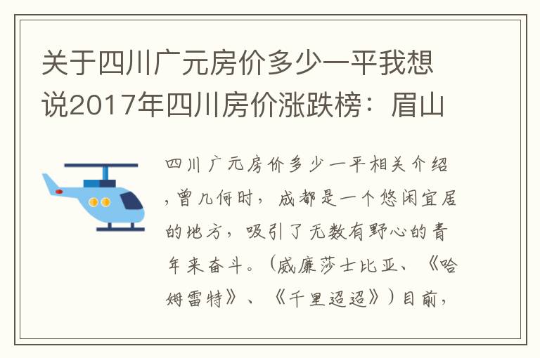 關(guān)于四川廣元房?jī)r(jià)多少一平我想說(shuō)2017年四川房?jī)r(jià)漲跌榜：眉山奪冠廣元墊底，成都只排第五！