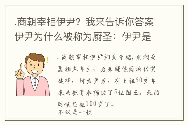 .商朝宰相伊尹？我來(lái)告訴你答案伊尹為什么被稱為廚圣：伊尹是跟誰(shuí)學(xué)的廚藝