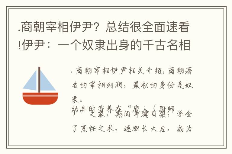 .商朝宰相伊尹？總結(jié)很全面速看!伊尹：一個奴隸出身的千古名相，兼職“中華廚祖