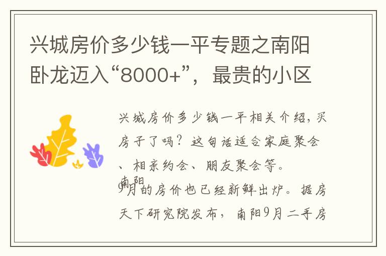 興城房價多少錢一平專題之南陽臥龍邁入“8000+”，最貴的小區(qū)均價超過2萬/平