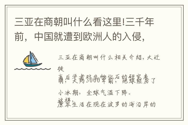 三亞在商朝叫什么看這里!三千年前，中國(guó)就遭到歐洲人的入侵，但被商朝的女戰(zhàn)神所擊敗