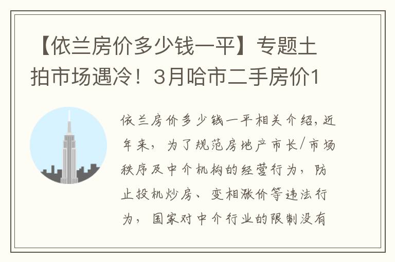 【依蘭房價多少錢一平】專題土拍市場遇冷！3月哈市二手房價10984元/㎡！香坊表現(xiàn)活躍