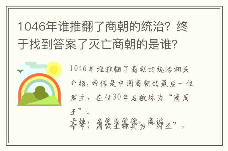 1046年誰推翻了商朝的統(tǒng)治？終于找到答案了滅亡商朝的是誰？紂王？