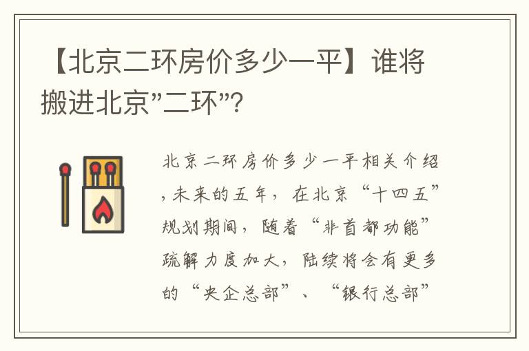 【北京二環(huán)房?jī)r(jià)多少一平】誰(shuí)將搬進(jìn)北京"二環(huán)"？