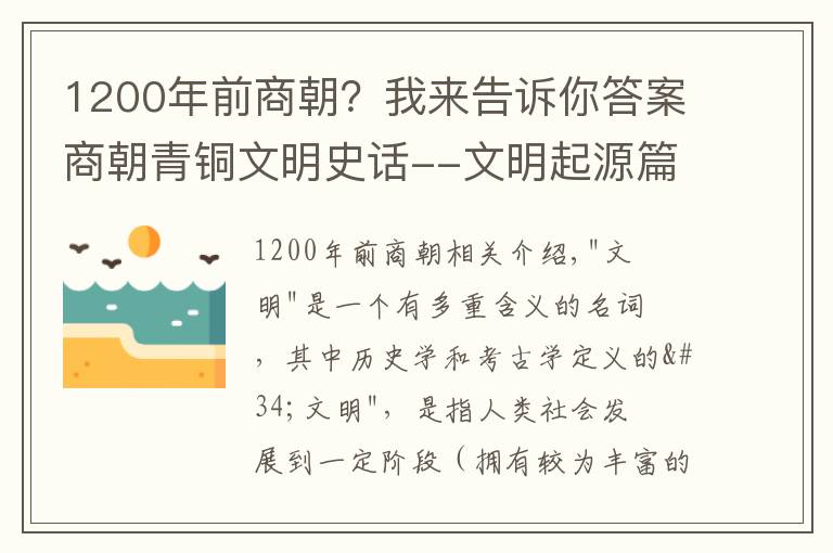 1200年前商朝？我來告訴你答案商朝青銅文明史話--文明起源篇