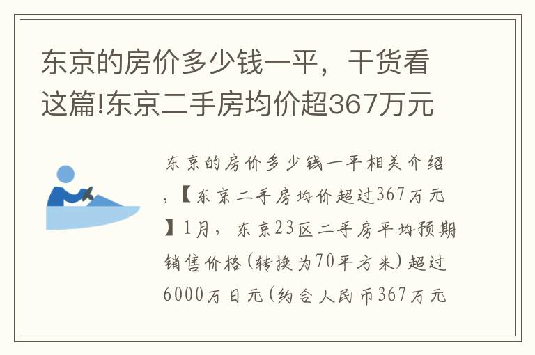 東京的房價(jià)多少錢一平，干貨看這篇!東京二手房均價(jià)超367萬元