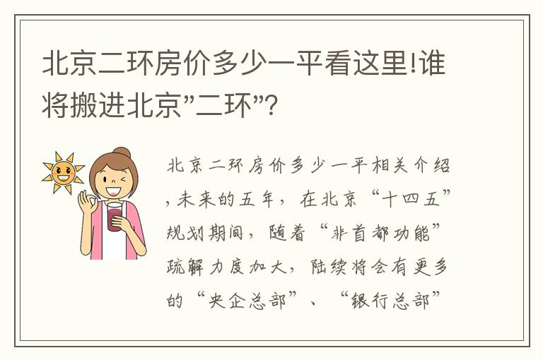 北京二環(huán)房?jī)r(jià)多少一平看這里!誰(shuí)將搬進(jìn)北京"二環(huán)"？