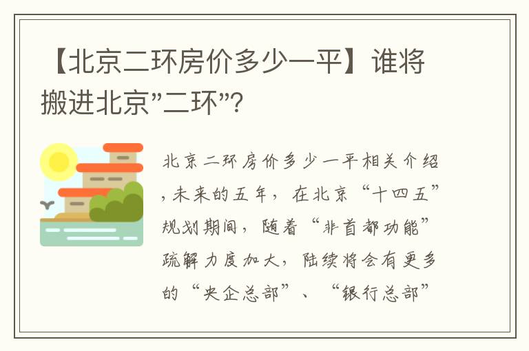 【北京二環(huán)房價多少一平】誰將搬進北京"二環(huán)"？