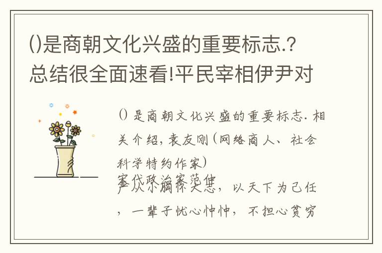 是商朝文化興盛的重要標(biāo)志.？總結(jié)很全面速看!平民宰相伊尹對(duì)殷商文化的歷史貢獻(xiàn)以及對(duì)軸心時(shí)代文化的影響