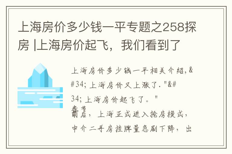 上海房價多少錢一平專題之258探房 |上海房價起飛，我們看到了買房人的三種情緒