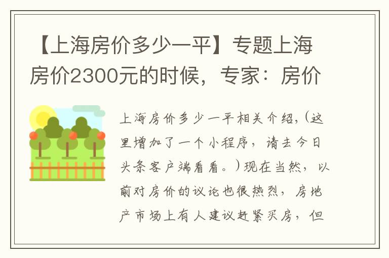 【上海房價多少一平】專題上海房價2300元的時候，專家：房價虛高，建議拋售