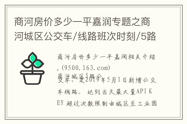 商河房價多少一平嘉潤專題之商河城區(qū)公交車/線路班次時刻/5路、1路、2路、3路城區(qū)公交