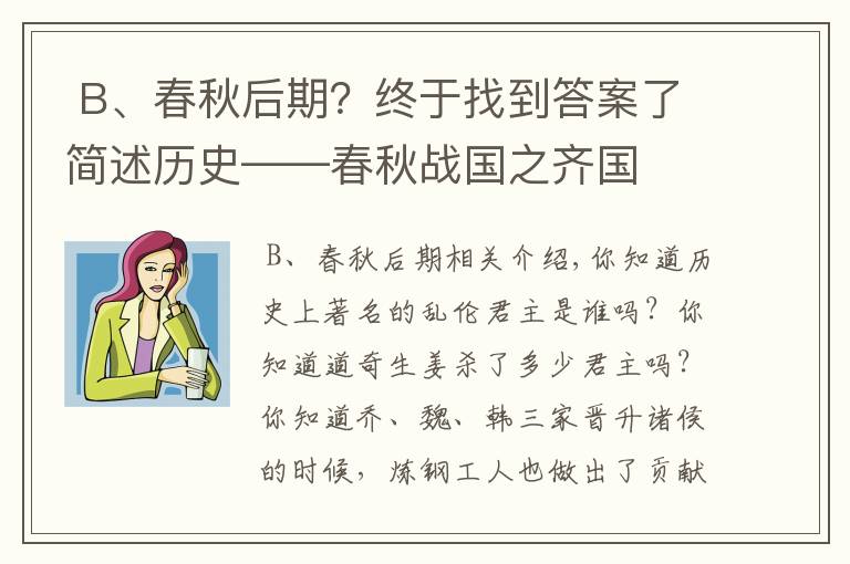  B、春秋后期？終于找到答案了簡述歷史——春秋戰(zhàn)國之齊國