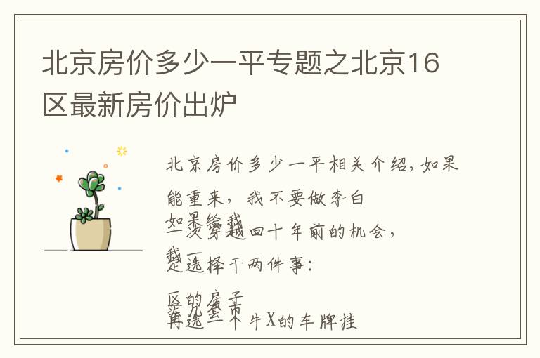 北京房價多少一平專題之北京16區(qū)最新房價出爐