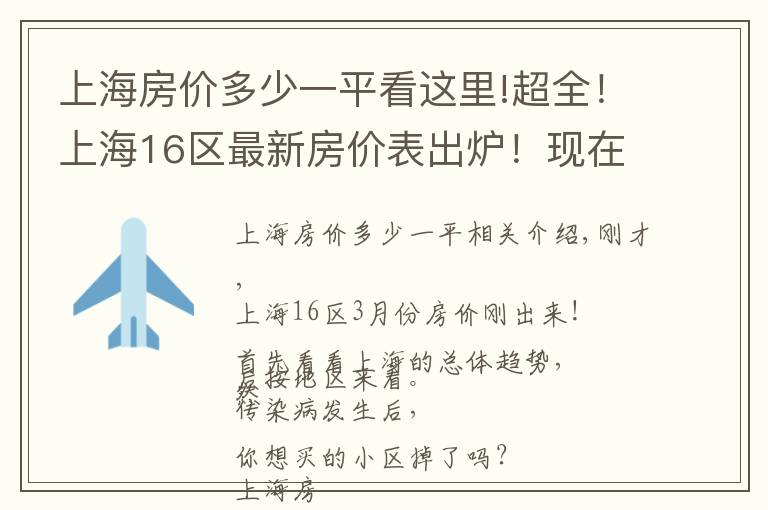 上海房價多少一平看這里!超全！上海16區(qū)最新房價表出爐！現(xiàn)在買套房要多少錢？