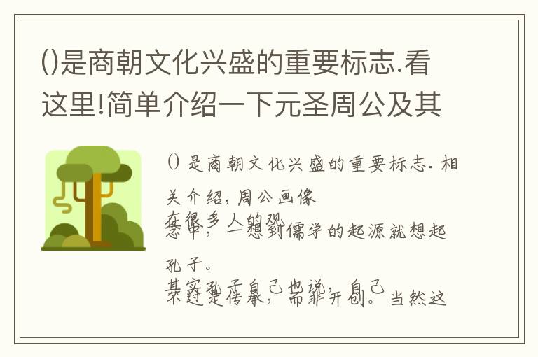 是商朝文化興盛的重要標(biāo)志.看這里!簡(jiǎn)單介紹一下元圣周公及其對(duì)儒學(xué)和中國(guó)文化的巨大貢獻(xiàn)