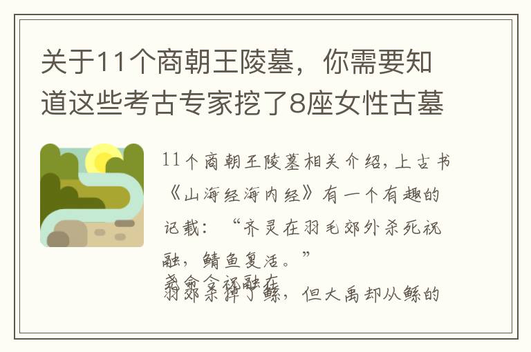 關(guān)于11個(gè)商朝王陵墓，你需要知道這些考古專家挖了8座女性古墓，推翻商朝最大冤案，周武王開了個(gè)壞頭