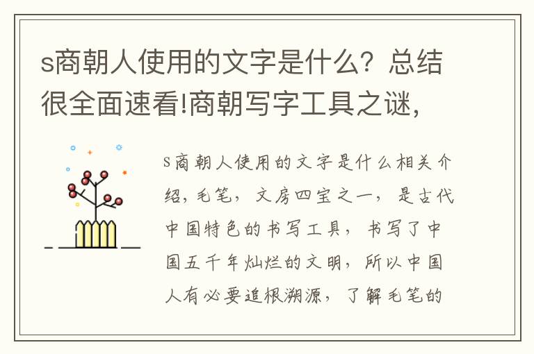 s商朝人使用的文字是什么？總結(jié)很全面速看!商朝寫字工具之謎，殷墟甲骨文揭開秘密：商朝已經(jīng)出現(xiàn)毛筆