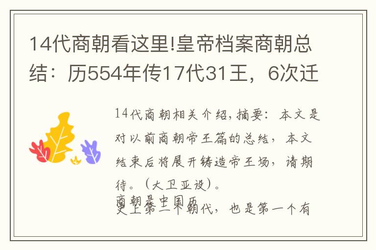 14代商朝看這里!皇帝檔案商朝總結(jié)：歷554年傳17代31王，6次遷都5次復(fù)興