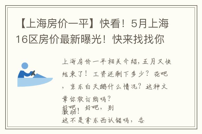 【上海房價一平】快看！5月上海16區(qū)房價最新曝光！快來找找你能買得起哪里的房！