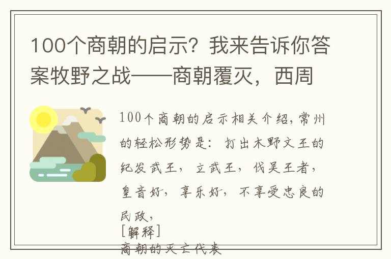 100個(gè)商朝的啟示？我來(lái)告訴你答案牧野之戰(zhàn)——商朝覆滅，西周的崛起，中華兒女從中感悟到了什么？