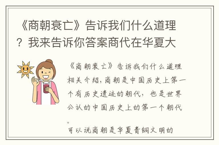 《商朝衰亡》告訴我們什么道理？我來告訴你答案商代在華夏大地無人能及，為何卻一步步走向了衰落？