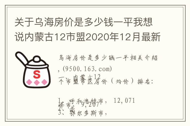 關(guān)于烏海房?jī)r(jià)是多少錢一平我想說(shuō)內(nèi)蒙古12市盟2020年12月最新房?jī)r(jià)出爐：烏海年度漲幅最大