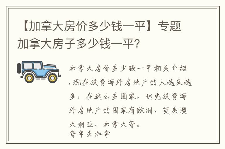 【加拿大房價多少錢一平】專題加拿大房子多少錢一平？