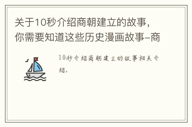 關(guān)于10秒介紹商朝建立的故事，你需要知道這些歷史漫畫故事-商朝的建立