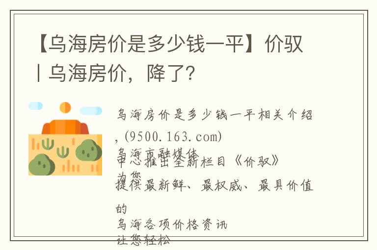 【烏海房價是多少錢一平】價馭丨烏海房價，降了？