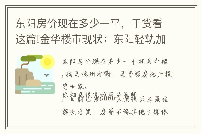 東陽房?jī)r(jià)現(xiàn)在多少一平，干貨看這篇!金華樓市現(xiàn)狀：東陽輕軌加持，義烏投資客外溢？