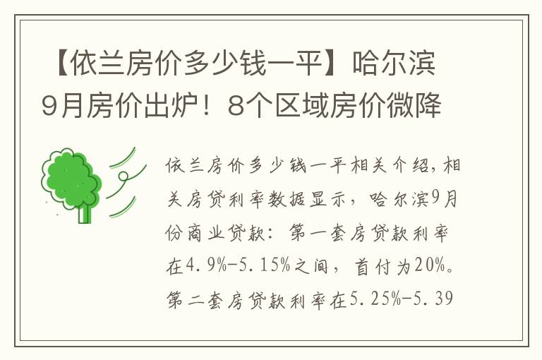 【依蘭房價多少錢一平】哈爾濱9月房價出爐！8個區(qū)域房價微降，香坊區(qū)降幅為1.55%