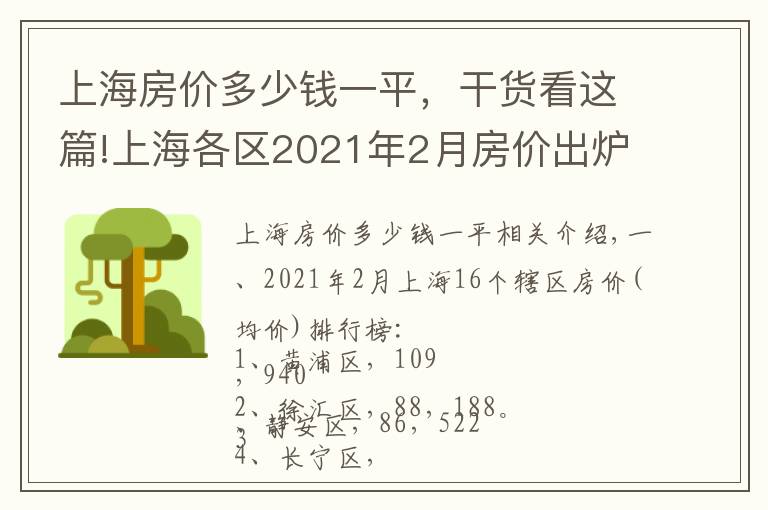 上海房價多少錢一平，干貨看這篇!上海各區(qū)2021年2月房價出爐