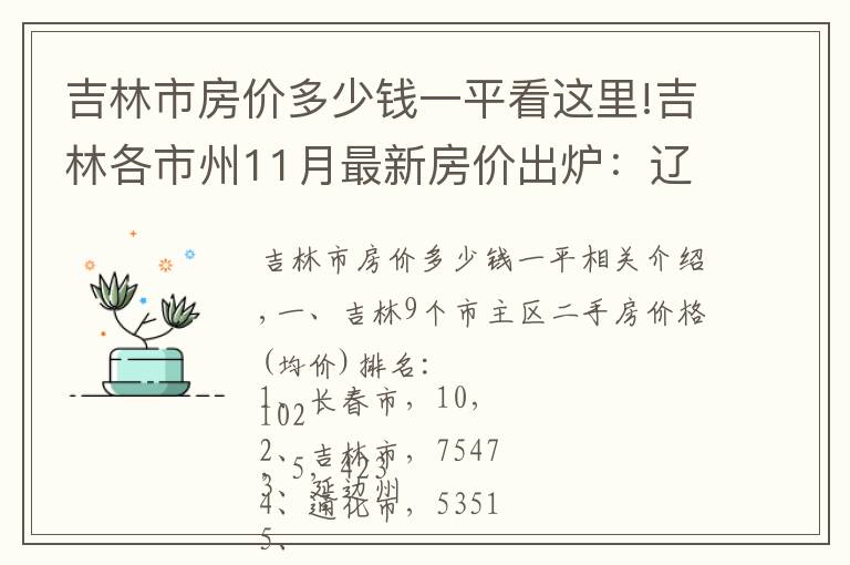 吉林市房價多少錢一平看這里!吉林各市州11月最新房價出爐：遼源增速最快，長春下跌