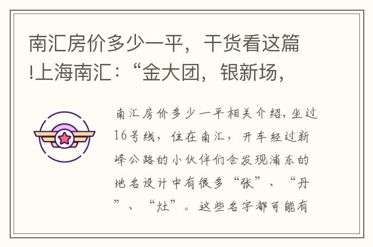 南匯房價多少一平，干貨看這篇!上海南匯：“金大團，銀新場，銅周浦，鐵惠南”這句話還靈嗎？