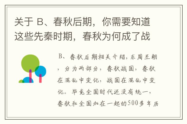 關(guān)于 B、春秋后期，你需要知道這些先秦時期，春秋為何成了戰(zhàn)國？三家分晉與田陳篡齊原來是這樣