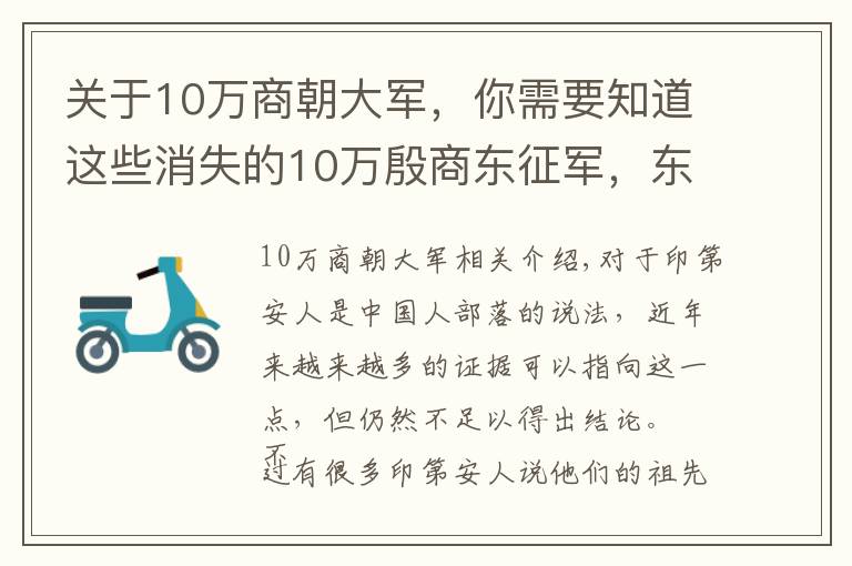 關于10萬商朝大軍，你需要知道這些消失的10萬殷商東征軍，東渡成了印第安人？出土文物更是不可思議