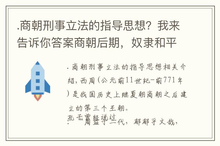 .商朝刑事立法的指導(dǎo)思想？我來告訴你答案商朝后期，奴隸和平民為何大量逃亡和暴動？| 經(jīng)典中國通史37