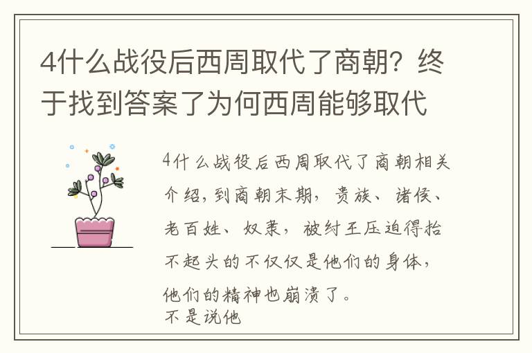 4什么戰(zhàn)役后西周取代了商朝？終于找到答案了為何西周能夠取代商朝的統(tǒng)治，這其中都有哪些原因？